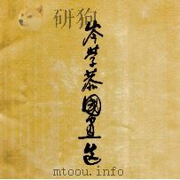 岑学恭国画选 1990 PDF电子版封面 连城画廊编辑