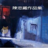 陈忠藏作品集 长沙 南京 杭州水彩画巡回展 1993 PDF电子版封面 陈建宇编辑
