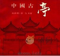 中国古亭 1992 PDF电子版封面 9576381207 高__明,覃力著