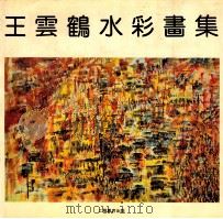 王云鹤水彩画集 1992 PDF电子版封面 7805695547 王云鹤绘