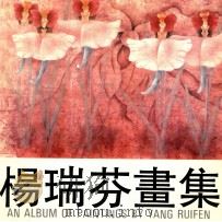杨瑞芬画集 1992 PDF电子版封面 7500301669 杨瑞芬绘