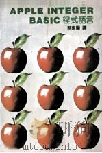 APPLE INTEGER BASIC 程式语言（ PDF版）