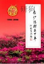 长沙侨联五十年  1956-2006（ PDF版）