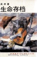 生命存档 1998 PDF电子版封面 吴岸著