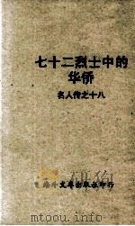 七十二烈士中的华侨  名人传之十八   1958  PDF电子版封面    眭云章著 