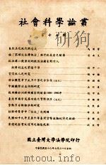 社会科学论丛 第17辑 1967 PDF电子版封面 国立台湾大学法学院