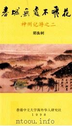 春城无处不飞花 神州记游之二 1998 PDF电子版封面 郑良树著