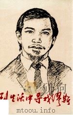 到生活中寻找缪斯 1995 PDF电子版封面 吴岸著