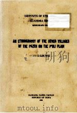 中央研究院民族学研究所专刊  27  埔里巴宰七社志（1981 PDF版）