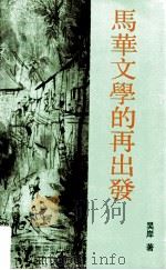 马华文学的再出发 1991 PDF电子版封面 吴岸著