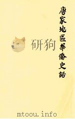 唐家地区华侨史话（ PDF版）