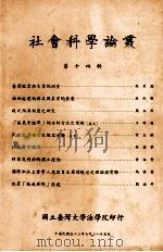 社会科学论丛 第14辑 1964 PDF电子版封面 国立台湾大学法学院