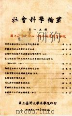 社会科学论丛 第15辑 国立台湾大学二十周年校庆纪念专号 1965 PDF电子版封面 国立台湾大学法学院