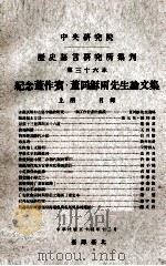 中央研究院历史语言研究所集刊 第36本 纪念董作宾·董同龢两先生论文集 上 1965 PDF电子版封面 中央研究院历史语言研究所集刊编辑委员会编辑