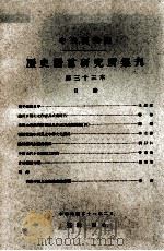 中央研究院历史语言研究所集刊  第三十三本（民国51.02 PDF版）