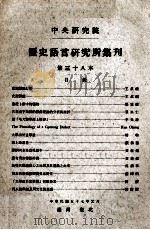 中央研究院历史语言研究所集刊  第三十八本（民国57.01 PDF版）