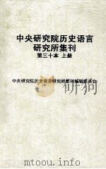 中央研究院历史语言研究所集刊  第30本  历史语言研究所集刊三十周年纪念专号  上（1959 PDF版）