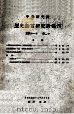 中央研究院历史语言研究所集刊  第41本  第2分（1969 PDF版）