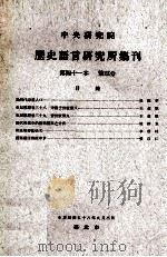 中央研究院历史语言研究所集刊  第41本  第3分（1969 PDF版）