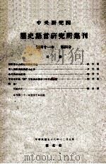 中央研究院历史语言研究所集刊  第41本  第4分（1969 PDF版）