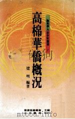 高棉华侨概况 1988 PDF电子版封面 梁明编著;华侨协会总会主编