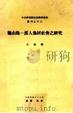 中央研究院民族学研究所专刊  13  龟山岛  汉人渔村社会之研究（1967 PDF版）