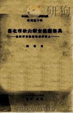 中央研究院民族学研究所专刊 14 台北市松山祈安建醮祭典 台湾祈安醮祭习俗研究之一 1967 PDF电子版封面 刘枝万著