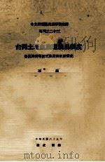 中央研究院民族学研究所专刊 23 台湾土著血族型亲属制度 鲁凯排湾卑南三族君的比较研究 1976 PDF电子版封面 石磊著