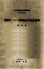 中央研究院民族学研究所专刊 3 树皮布印文陶与造纸印刷术发明 1963 PDF电子版封面 凌纯声著