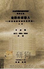 中央研究院民族学研究所专刊  5  南澳的泰雅人  民族学田野调查与研究  上（1963 PDF版）