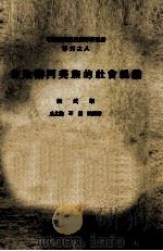 中央研究院民族学研究所专刊 8 秀姑峦阿美族的社会组织 1965 PDF电子版封面 刘斌雄,丘其谦,石磊,陈清清著