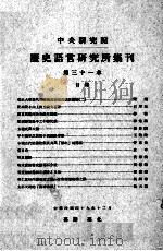 中央研究院历史语言研究所集刊  第31本（1960 PDF版）