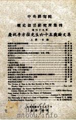 中央研究院历史语言研究所集刊  第39本  庆祝李方桂先生六十五岁论文集  上（1969 PDF版）