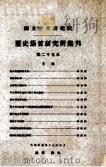 中央研究院历史语言研究所集刊  第25本（1954 PDF版）