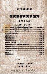 中央研究院历史语言研究所集刊  第37本  上（1964 PDF版）