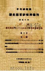中央研究院历史语言研究所集刊  第50本  庆祝历史语言研究所成立五十周年纪念论文集  第3分（1979 PDF版）