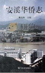 安溪华侨志 1994 PDF电子版封面 7561509596 陈克振主编