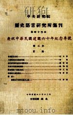 中央研究院历史语言研究所集刊  第43本  庆祝中华民国建国六十周年纪念专号  第3分（1971 PDF版）