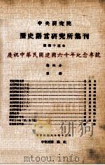 中央研究院历史语言研究所集刊 第43本 庆祝中华民国建国六十周年纪念专号 第4分 1971 PDF电子版封面 中央研究院历史语言研究所集刊编辑委员会编辑