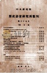 中央研究院历史语言研究所集刊  第37本  下（1967 PDF版）