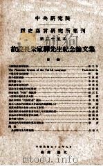 中央研究院历史语言研究所集刊  第35本  故院长朱家骅先生纪念论文集（1964 PDF版）