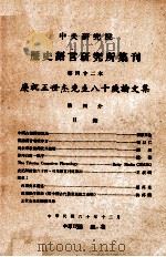 中央研究院历史语言研究所集刊  第42本  庆祝王世杰先生八十岁论文集  第4分（1971 PDF版）