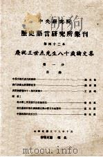 中央研究院历史语言研究所集刊 第42本 庆祝王世杰先生八十岁论文集 第1分 1970 PDF电子版封面 中央研究院历史语言研究所集刊编辑委员会编辑
