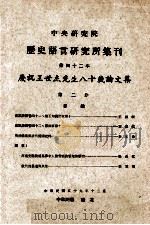 中央研究院历史语言研究所集刊  第42本  庆祝王世杰先生八十岁论文集  第2分（1970 PDF版）