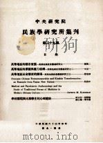 中央研究院民族学研究所集刊 第39期 1975 PDF电子版封面 民族学研究所集刊编辑委员会编辑