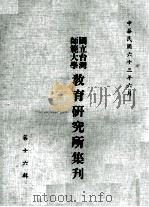 国立台湾师范大学教育研究所集刊 第16辑 1974 PDF电子版封面 国立台湾师范大学教育研究所