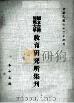 国立台湾师范大学教育研究所集刊 第15辑 1973 PDF电子版封面 国立台湾师范大学教育研究所