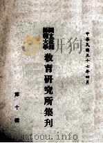 国立台湾师范大学教育研究所集刊 第10辑 1968 PDF电子版封面 国立台湾师范大学教育研究所
