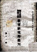 国立台湾师范大学教育研究所集刊  第10辑   1969  PDF电子版封面    国立台湾师范大学教育研究所 