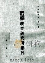 国立台湾师范大学教育研究所集刊 第23辑 1981 PDF电子版封面 国立台湾师范大学教育研究所